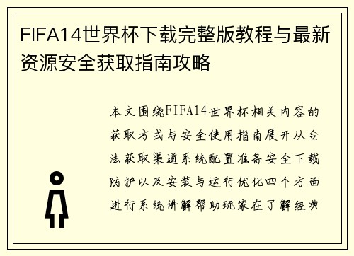 FIFA14世界杯下载完整版教程与最新资源安全获取指南攻略