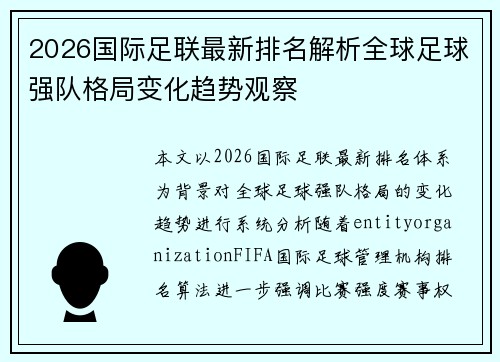 2026国际足联最新排名解析全球足球强队格局变化趋势观察