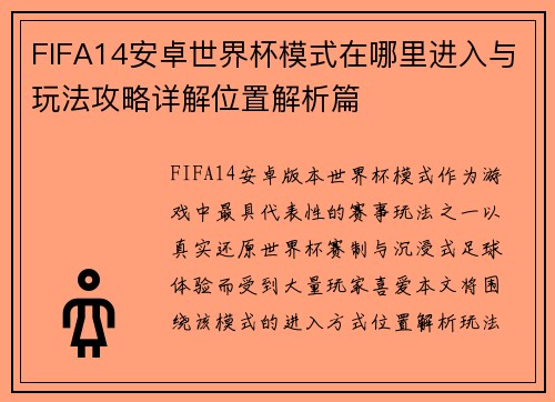 FIFA14安卓世界杯模式在哪里进入与玩法攻略详解位置解析篇