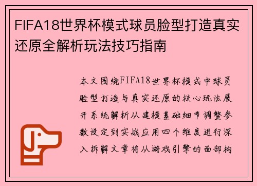 FIFA18世界杯模式球员脸型打造真实还原全解析玩法技巧指南