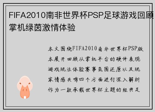 FIFA2010南非世界杯PSP足球游戏回顾掌机绿茵激情体验