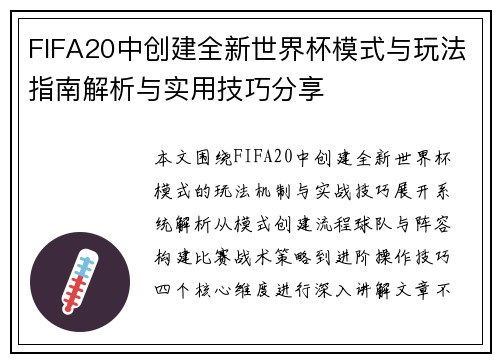 FIFA20中创建全新世界杯模式与玩法指南解析与实用技巧分享