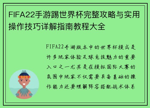 FIFA22手游踢世界杯完整攻略与实用操作技巧详解指南教程大全