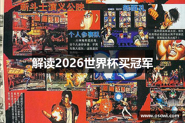 解读2026世界杯买冠军