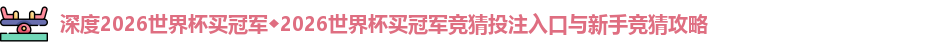2026世界杯买冠军